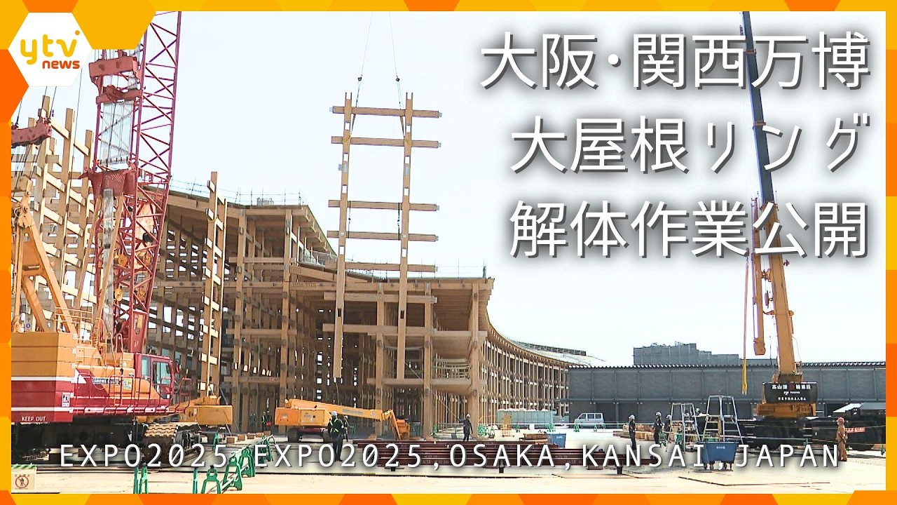 【大阪・関西万博】大屋根リング解体作業　報道陣に公開【ありがとう万博・さようなら万博】