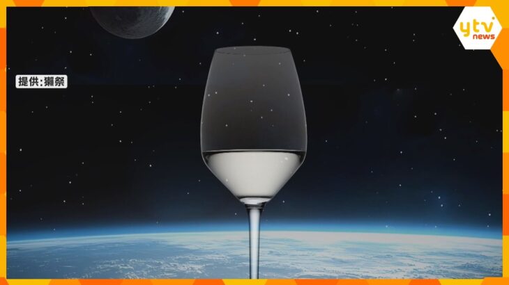 月面で酒造り実現へ　国際宇宙ステーション醸造の清酒が関空に到着　1本1億1000万円で販売予定　