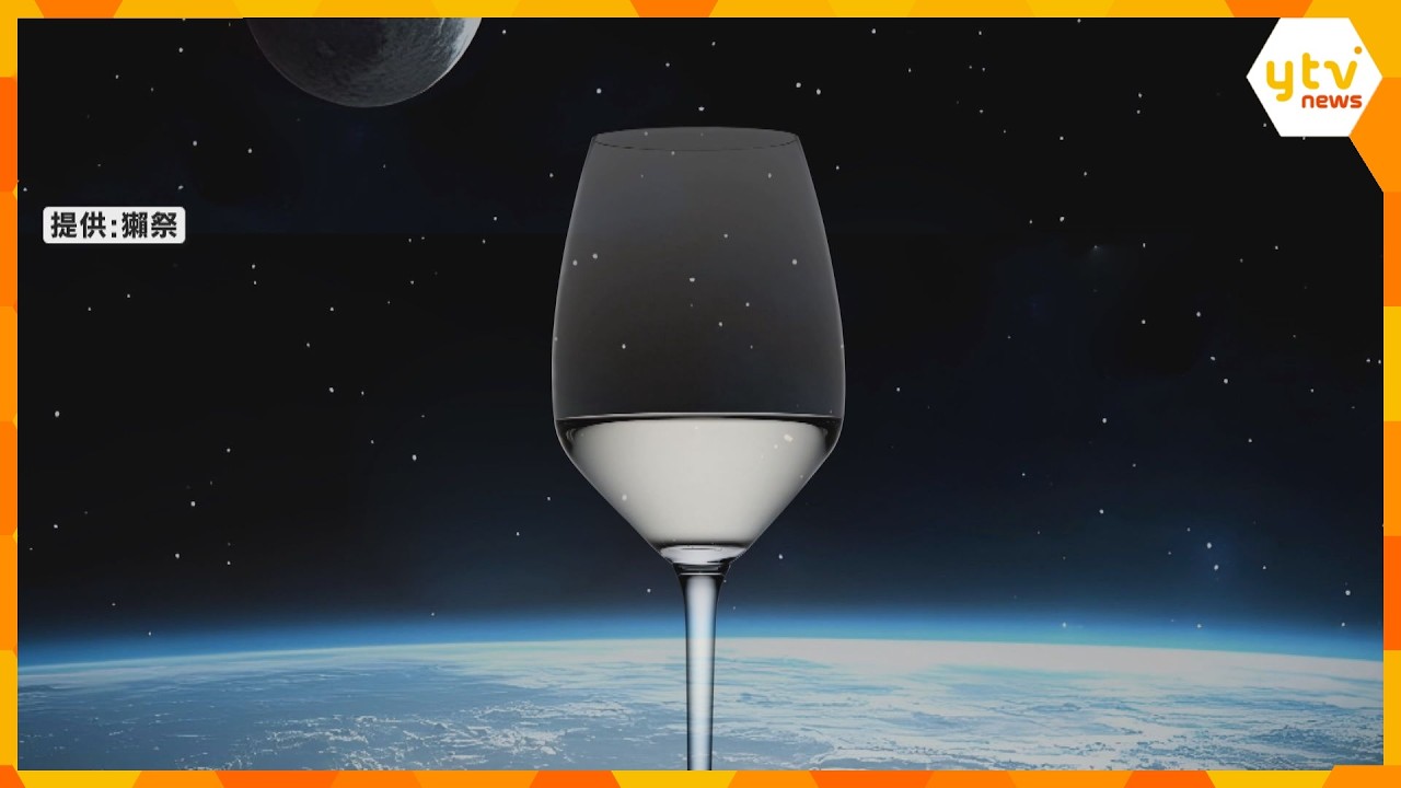 月面で酒造り実現へ　国際宇宙ステーション醸造の清酒が関空に到着　1本1億1000万円で販売予定　
