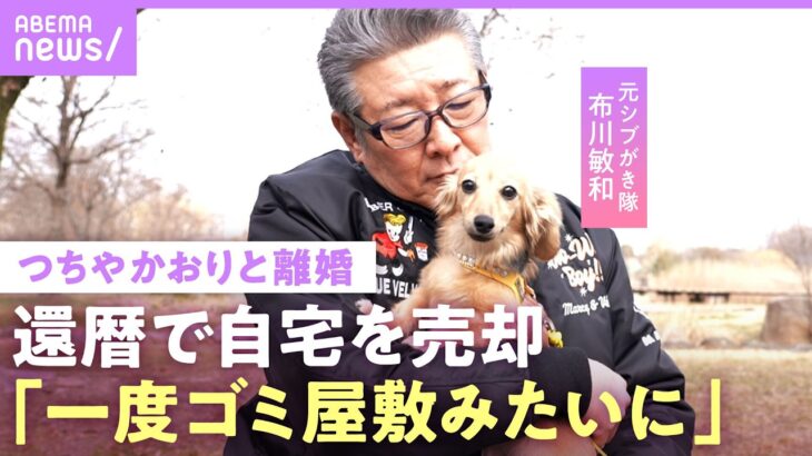 【布川敏和】「俺がダメだった」つちやかおりと離婚の真相…“家族の家”を還暦で手放し愛犬とマンション暮らし【元シブがき隊】｜NO MAKE