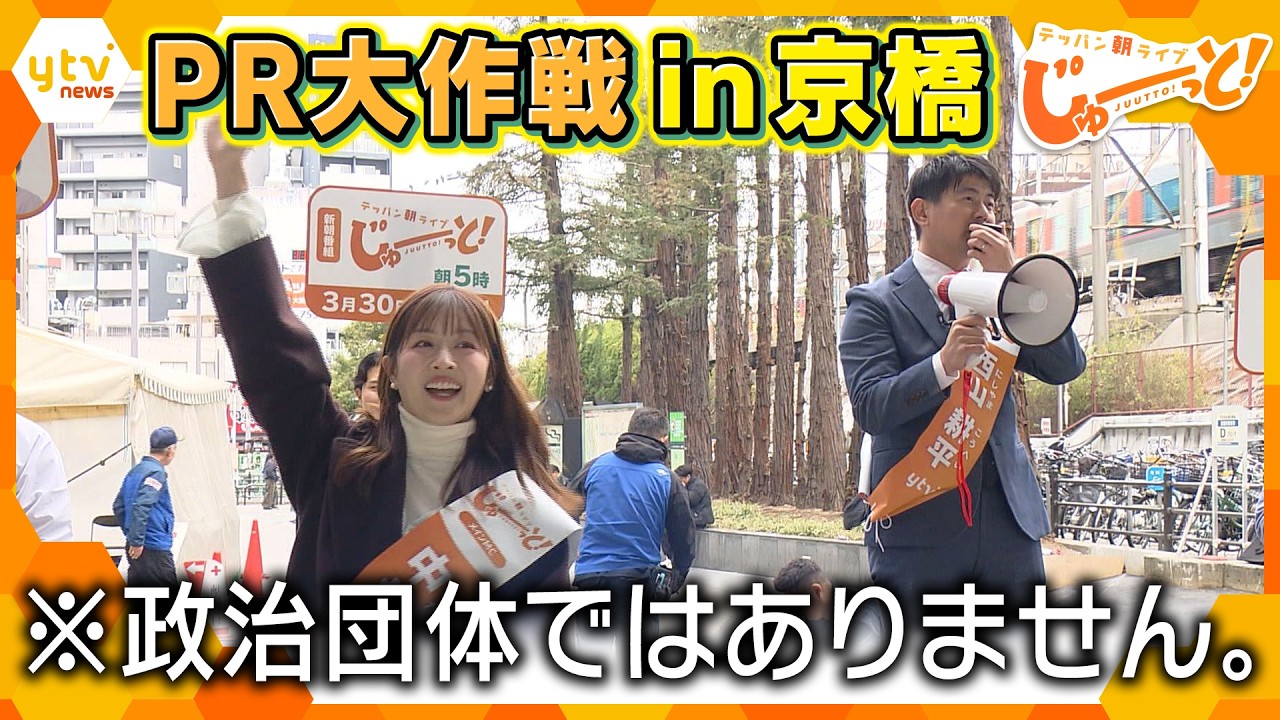 朝の新番組「テッパン朝ライブ じゅーっと！」番組キャラバン隊始動！