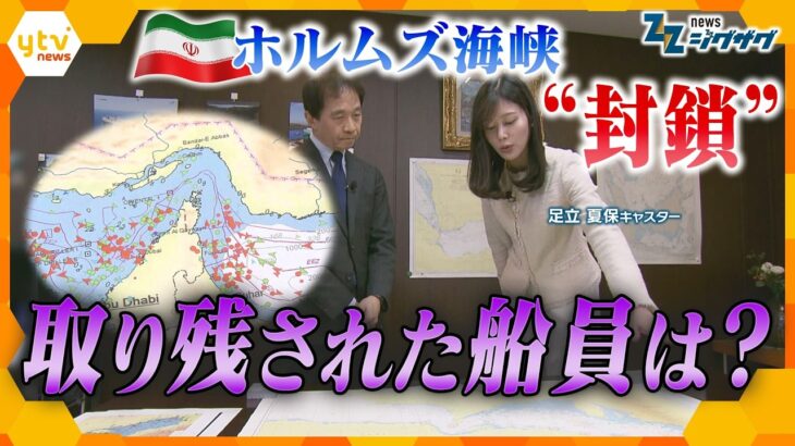 イランがホルムズ海峡を“事実上封鎖”…取り残された船舶は？ガソリン価格への影響は？足立キャスター取材【ニュース ジグザグ】