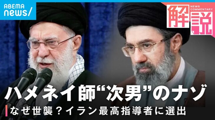 【イラン情勢】次期最高指導者・モジタバ師って何者？強硬路線継承へ…キーマンは側近？国内の評価は？│外報部 大原武蔵記者