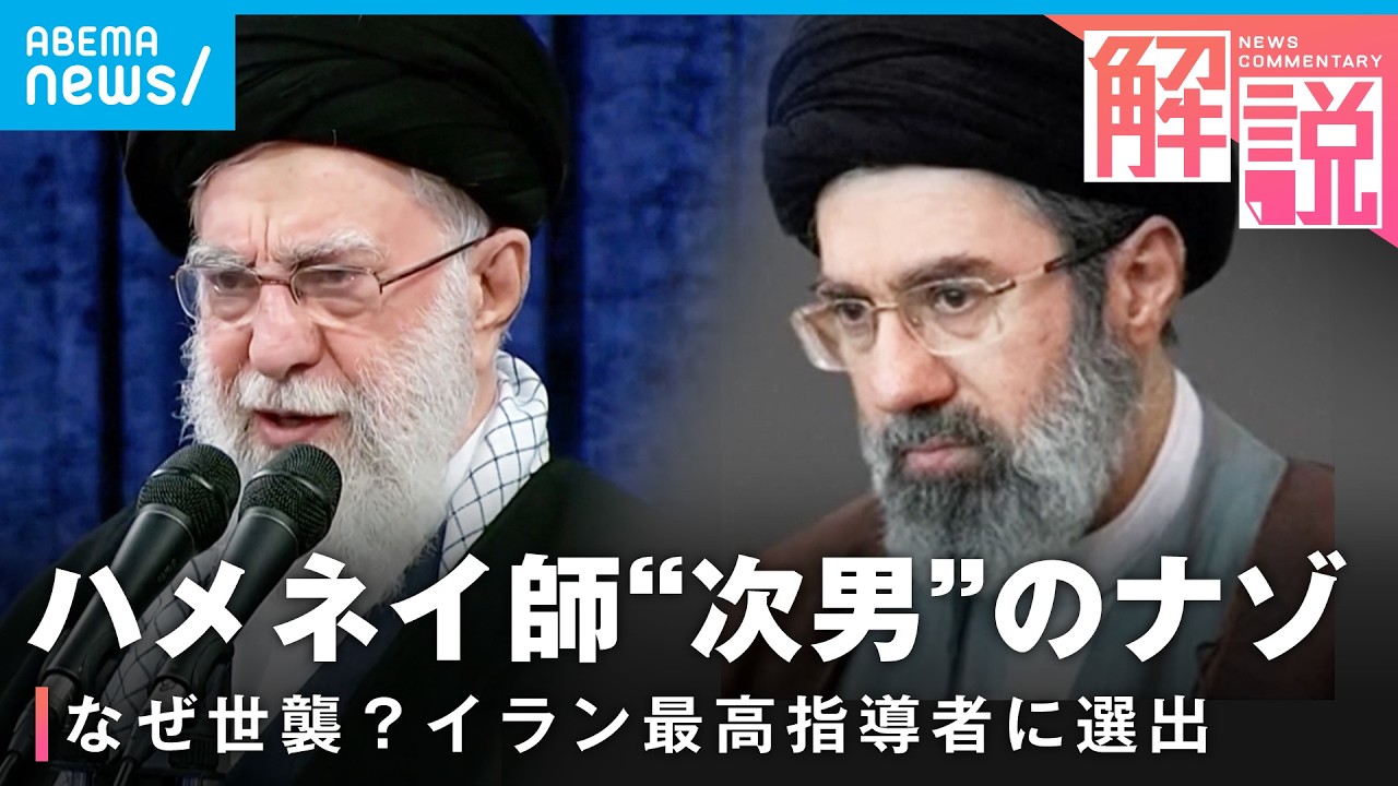 【イラン情勢】次期最高指導者・モジタバ師って何者？強硬路線継承へ…キーマンは側近？国内の評価は？│外報部 大原武蔵記者