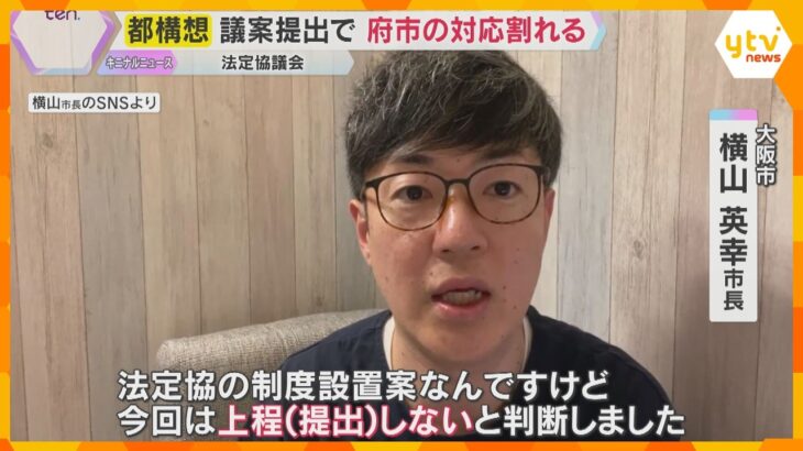 「ちゃんとしていかないと破滅」維新市議団が反発、府と市で対応割れる「大阪都構想」法定協の設置議案