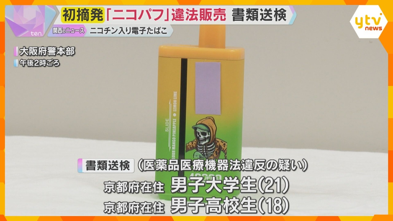 「使用は危険」ニコパフ販売容疑で高校生ら書類送検「まとめ買いして小遣い稼ぎしようと」全国初の摘発