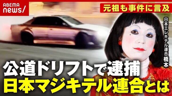【日本マジキテル連合】公道ドリフト 愛好家グループメンバー逮捕…関係者「一般道で知名度上がった」日本エレキテル連合も反応｜ABEMA的ニュースショー
