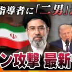 【タカオカ解説】イラン攻撃 最新情報　ハメネイ師後継者に二男モジタバ師選出　緊迫する中東情勢どうなる？