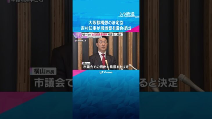 「一歩でも前進必要」吉村知事が都構想の法定協設置案を議会提出「拙速もリスク」横山市長は提出見送り #shorts #読売テレビニュース