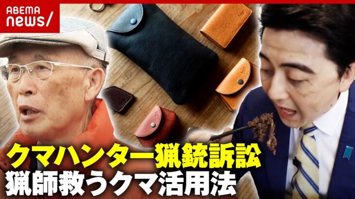 【猟銃免許取り消し】「クマハンターを侮辱」池上治男氏が最高裁で弁論「くまギスカン」「熊革レザークラフト」活用法も｜ABEMA的ニュースショー