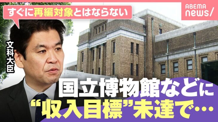 【波紋】国立博物館・美術館の自己収入額に目標 未達で“閉館”可能性も？文科省&財務省の回答は｜わたしとニュース