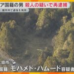 殺人の疑いでシリア国籍の男を再逮捕　首を刃物で複数回突き刺し圧迫したか　米原市の女性遺体遺棄事件