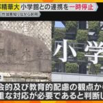 漫画原作者の性加害を把握も…別ペンネームで起用していた問題　京都精華大学が小学館と連携一時停止　　