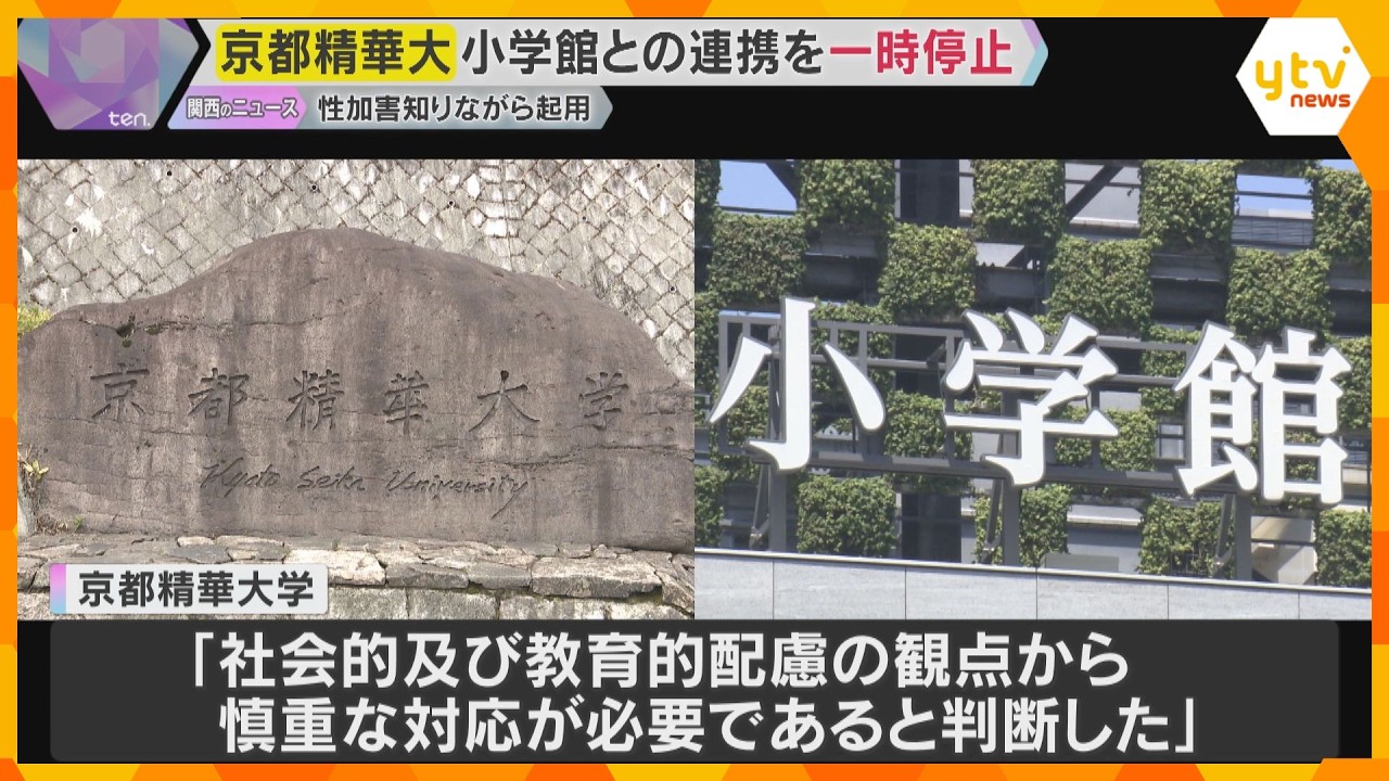 漫画原作者の性加害を把握も…別ペンネームで起用していた問題　京都精華大学が小学館と連携一時停止　　