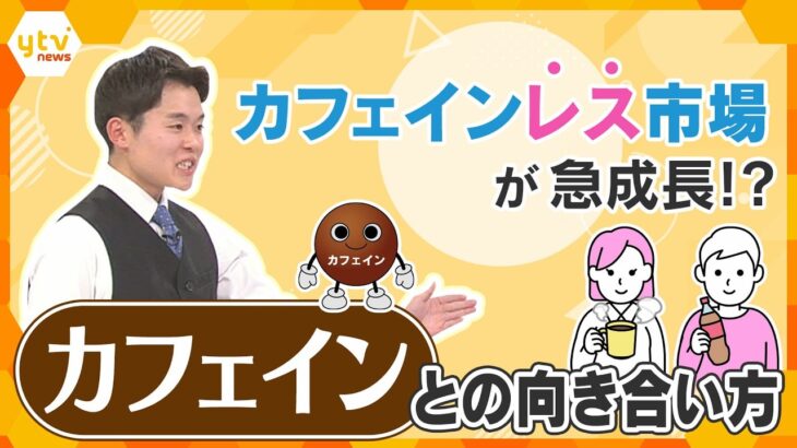 「カフェインレス」市場が急成長　無意識の摂取に注意…カフェインとの向き合い方【かんさい情報ネット ten.特集】
