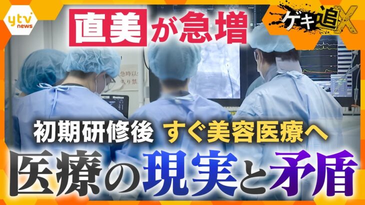 初期研修後すぐ美容医療へ　増える“直美”　医療業界で何が【かんさい情報ネット ten.特集/ゲキ追X】