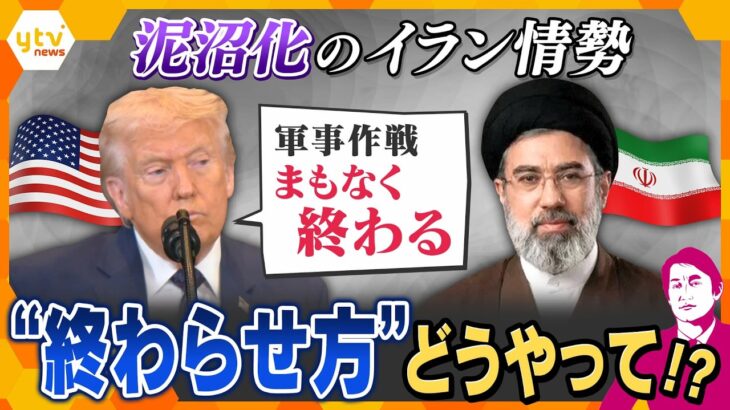 【タカオカ解説】イラン攻撃　終了か泥沼か…「終わり方」は？