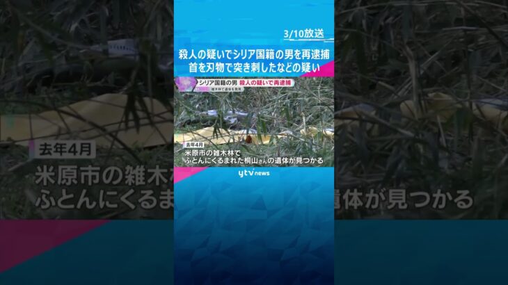 殺人の疑いでシリア国籍の男を再逮捕　首を刃物で複数回突き刺し圧迫したか　米原市の女性遺体遺棄事件　#shorts　#読売テレビニュース