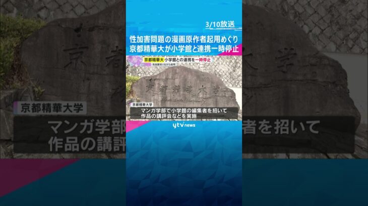 漫画原作者の性加害を把握も…別ペンネームで起用していた問題　京都精華大学が小学館と連携一時停止　#shorts　#読売テレビニュース
