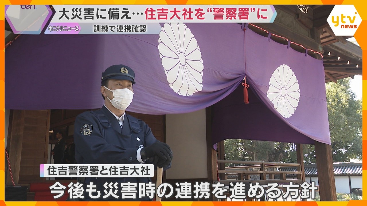 「警戒の空白無くす」住吉大社を“臨時の警察署”に　大災害で庁舎使えない想定の訓練　窓口業務を確認　大阪府警