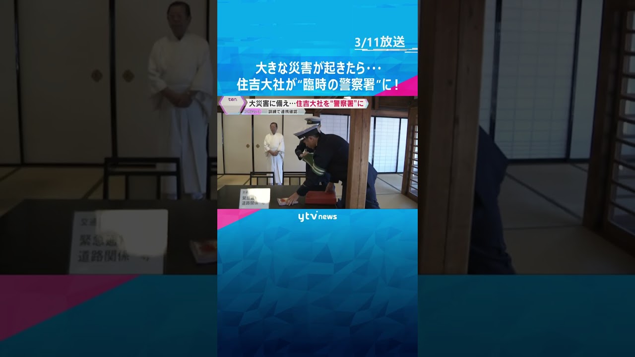 「警戒の空白無くす」住吉大社を“臨時の警察署”に　大災害で庁舎使えない想定の訓練　窓口業務を確認　大阪府警　#shorts　#読売テレビニュース