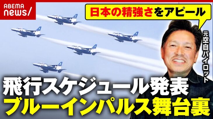 【ブルーインパルス】実は戦闘装備ゼロ 腕が鈍る!?元空自パイロットが意外なリスク告白…1フライト360万円の真価｜ABEMA的ニュースショー