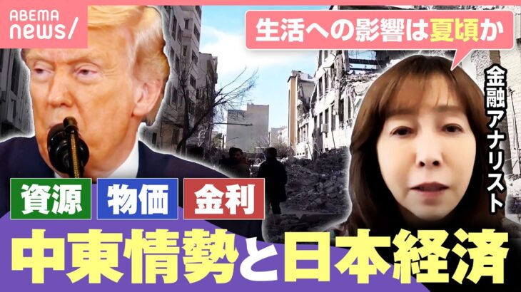 【トランプ氏“まもなく終結”も】揺れるイラン情勢…攻撃長期化で日本経済は？金融アナリスト「消費者物価への影響は夏頃か」｜わたしとニュース