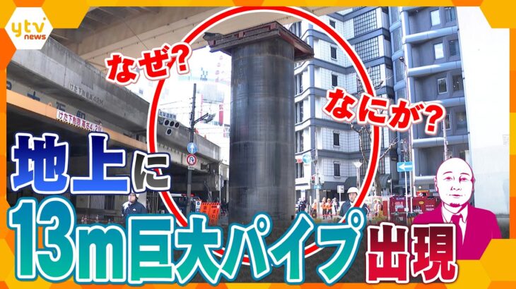 【タカハシ解説】ナゼ？地中から突然「巨大パイプ」出現で大混乱　いったい何が？原因と影響は…【かんさい情報ネットten.】