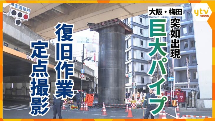 【定点撮影】穴を開けて水を注入…梅田に突如出現した“巨大パイプ”　復旧作業タイムラプス