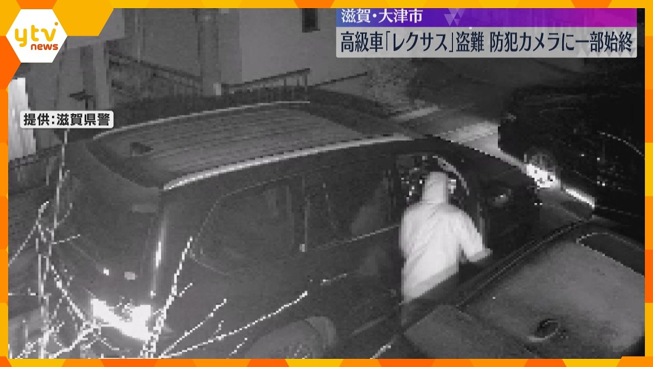 【防犯カメラ映像】わずか数分で高級車「レクサス」盗む…犯行の一部始終　施錠されハンドルロックも　滋賀・大津市
