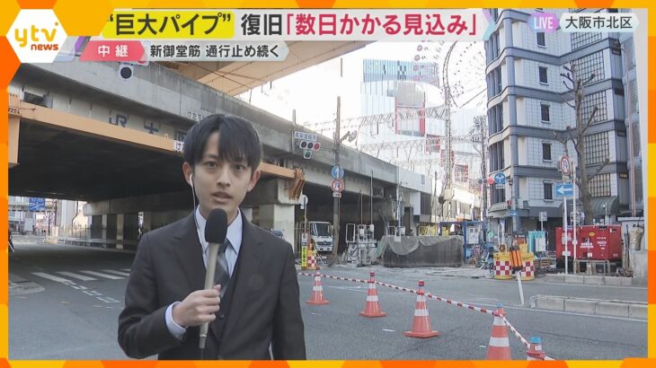 【巨大パイプ隆起】復旧に“数日かかる見込み”　新御堂筋の通行止め続く　迂回ルート利用の呼びかけも