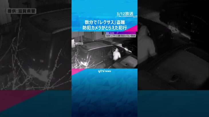 【防犯カメラ映像】わずか数分で高級車「レクサス」盗む…犯行の一部始終　施錠されハンドルロックも　滋賀・大津市　#shorts #読売テレビニュース