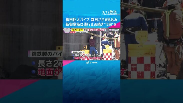 【巨大パイプ隆起】復旧に“数日かかる見込み”　新御堂筋の通行止め続く　迂回ルート利用の呼びかけも　#shorts #読売テレビニュース