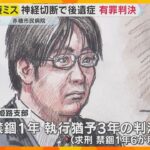 “手術ミス”で患者に重度の障害負わせた医療事故　赤穂市民病院・元執刀医の男に禁錮1年・執行猶予3年の有罪判決　