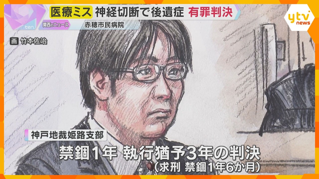 “手術ミス”で患者に重度の障害負わせた医療事故　赤穂市民病院・元執刀医の男に禁錮1年・執行猶予3年の有罪判決　