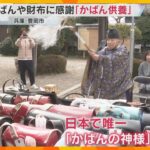 「気持ちの整理のお手伝い」愛着のあるかばんや財布に感謝する“かばん供養”　約70点を並べて神事　