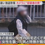 防犯カメラに宅配業者装った強盗致傷事件の容疑者とみられる男　女性を襲い、何も取らず現在も逃走中