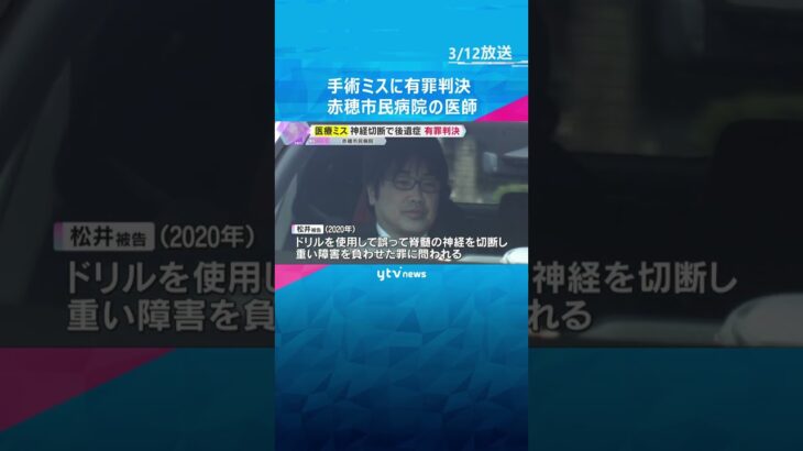 “手術ミス”で患者に重度の障害負わせた医療事故　赤穂市民病院・元執刀医の男に禁錮1年・執行猶予3年の有罪判決　#shorts #読売テレビニュース