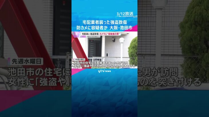 防犯カメラに宅配業者装った強盗致傷事件の容疑者とみられる男　女性を襲い、何も取らず現在も逃走中　#shorts #読売テレビニュース