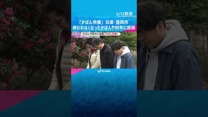 「気持ちの整理のお手伝い」愛着のあるかばんや財布に感謝する“かばん供養”　約70点を並べて神事　#shorts #読売テレビニュース