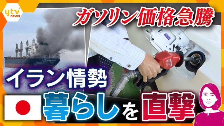 【イブスキ解説】イラン情勢で原油価格が高騰　日用品や野菜にも影響　上昇はいつまで続く？【かんさい情報ネットten.】
