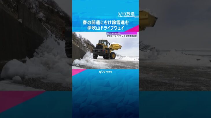 春の開通目指し　伊吹山ドライブウェイで除雪作業　1日100メートルずつ　4月18日に全線開通予定#shorts #読売テレビニュース