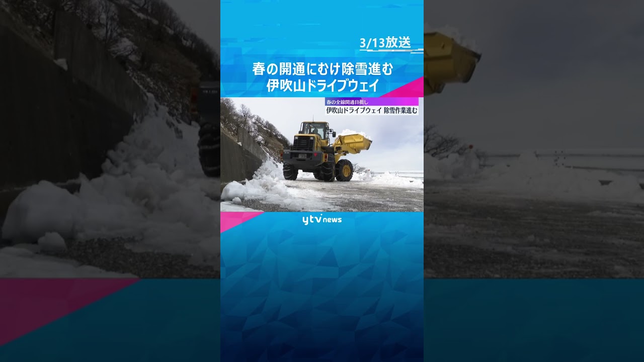 春の開通目指し　伊吹山ドライブウェイで除雪作業　1日100メートルずつ　4月18日に全線開通予定#shorts #読売テレビニュース