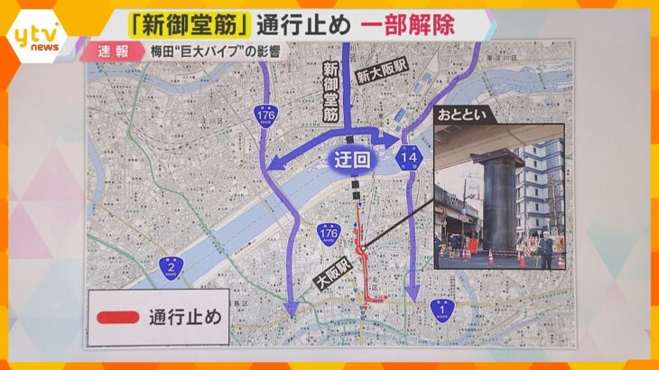 「新御堂筋」通行止めが一部解除　大阪・梅田の“巨大パイプ”突き出た影響　高架下道路は交通規制続く