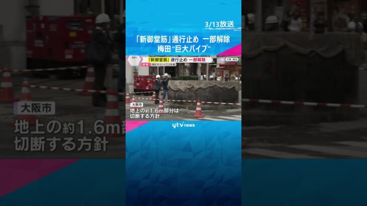 「新御堂筋」通行止めが一部解除　大阪・梅田の“巨大パイプ”突き出た影響　高架下道路は交通規制続く#shorts #読売テレビニュース