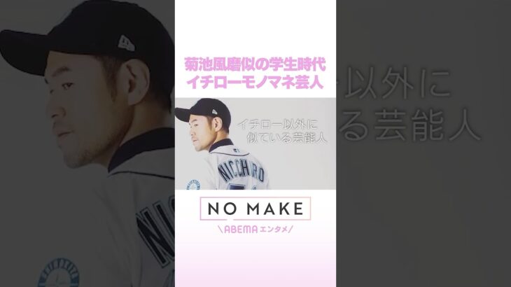 菊池風磨似の学生時代 イチローモノマネ芸人 #ニッチロー #NOMAKE #ABEMAエンタメ #Shorts