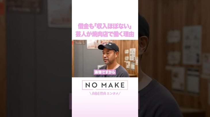 借金も「収入ほぼない」 芸人が焼肉店で働く理由 #ニッチロー #NOMAKE #ABEMAエンタメ #Shorts