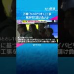 万博「タイパビリオン」工事を無許可で請け負いか　群馬・高崎市の建設業者の関係先を家宅捜索#shorts #読売テレビニュース