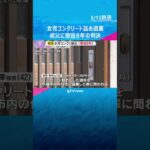 八尾女児コンクリート詰め遺棄事件「非情なもので、死亡に繋がる可能性が高く悪質」叔父に懲役8年判決#shorts #読売テレビニュース