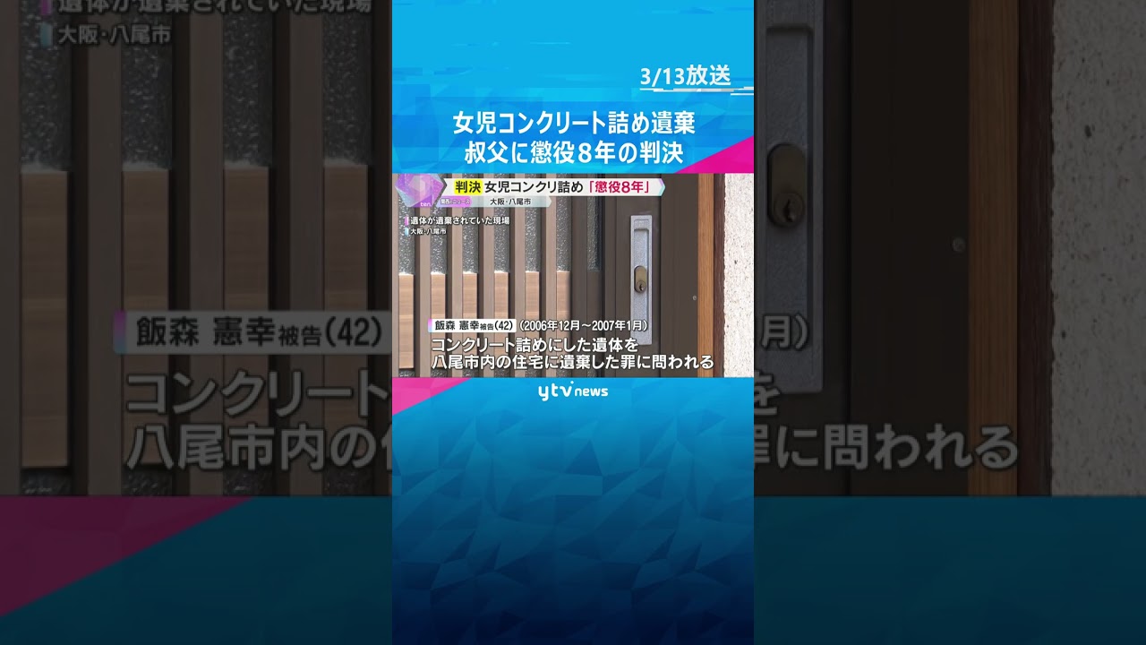 八尾女児コンクリート詰め遺棄事件「非情なもので、死亡に繋がる可能性が高く悪質」叔父に懲役8年判決#shorts #読売テレビニュース